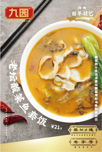 九園老壇酸菜魚套飯，兩百四十天古法老壇酸菜搭配烏魚鮮美無(wú)比